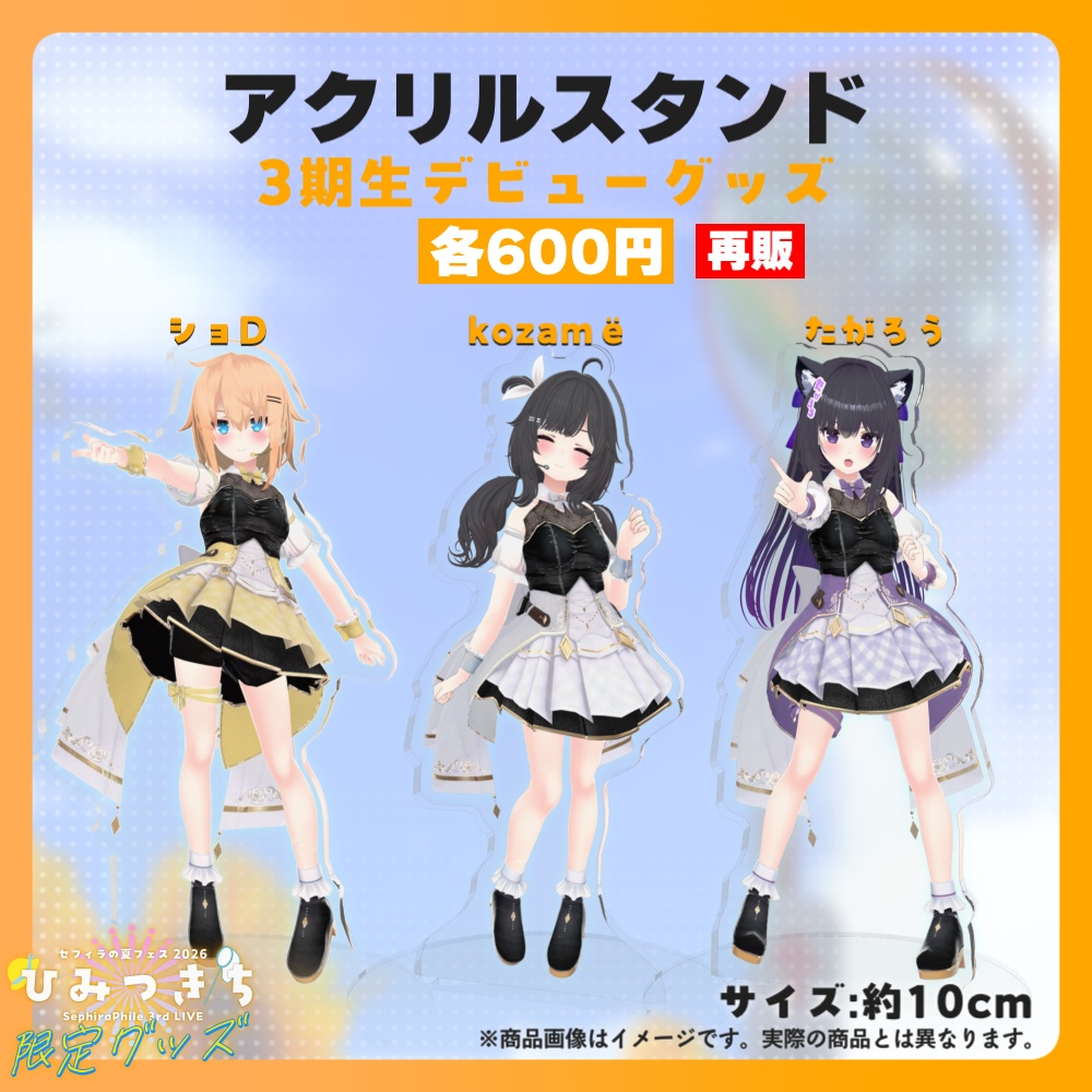【受注生産】アクリルスタンド【夏フェス限定グッズ】