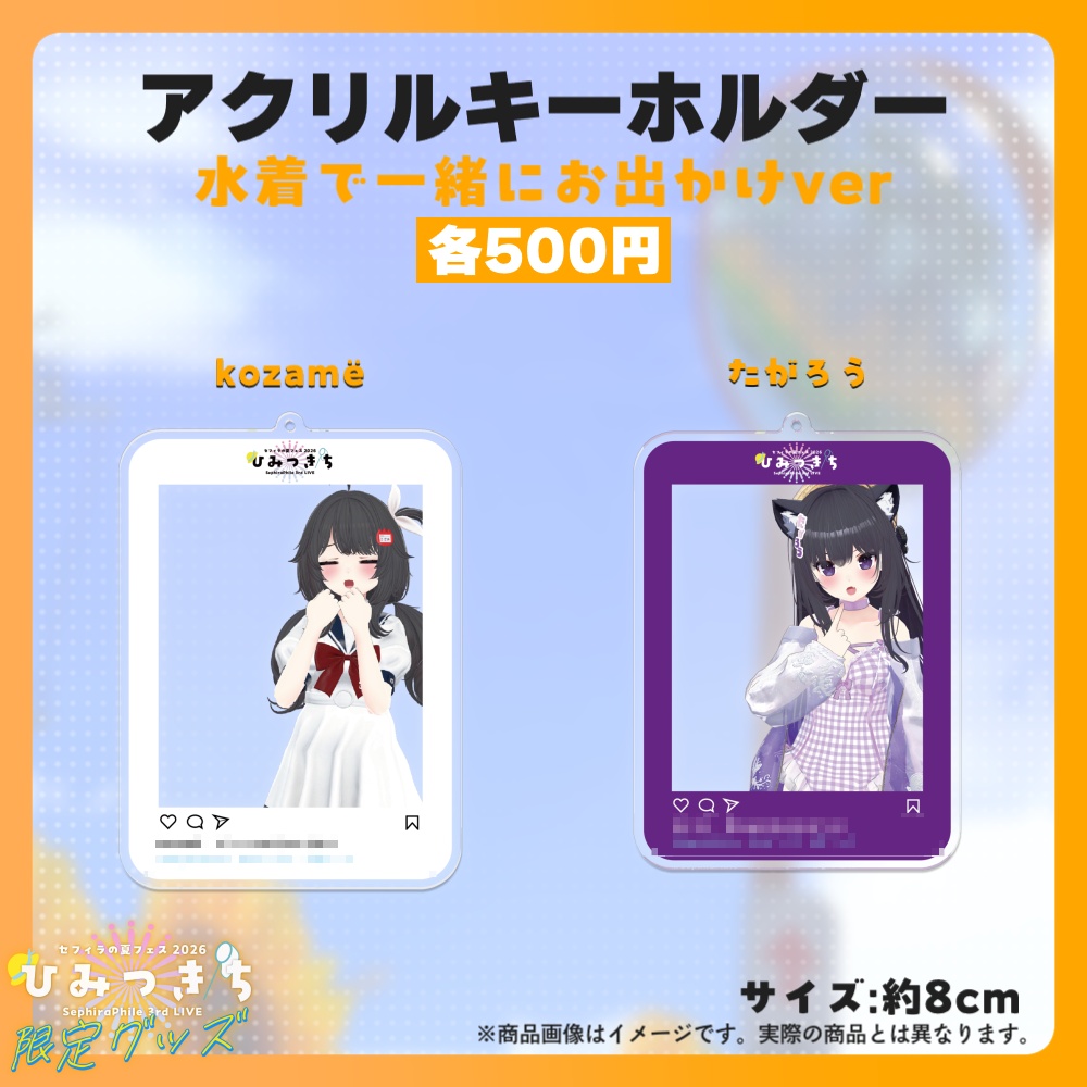 【受注生産】アクリルキーホルダー【夏フェス限定グッズ】