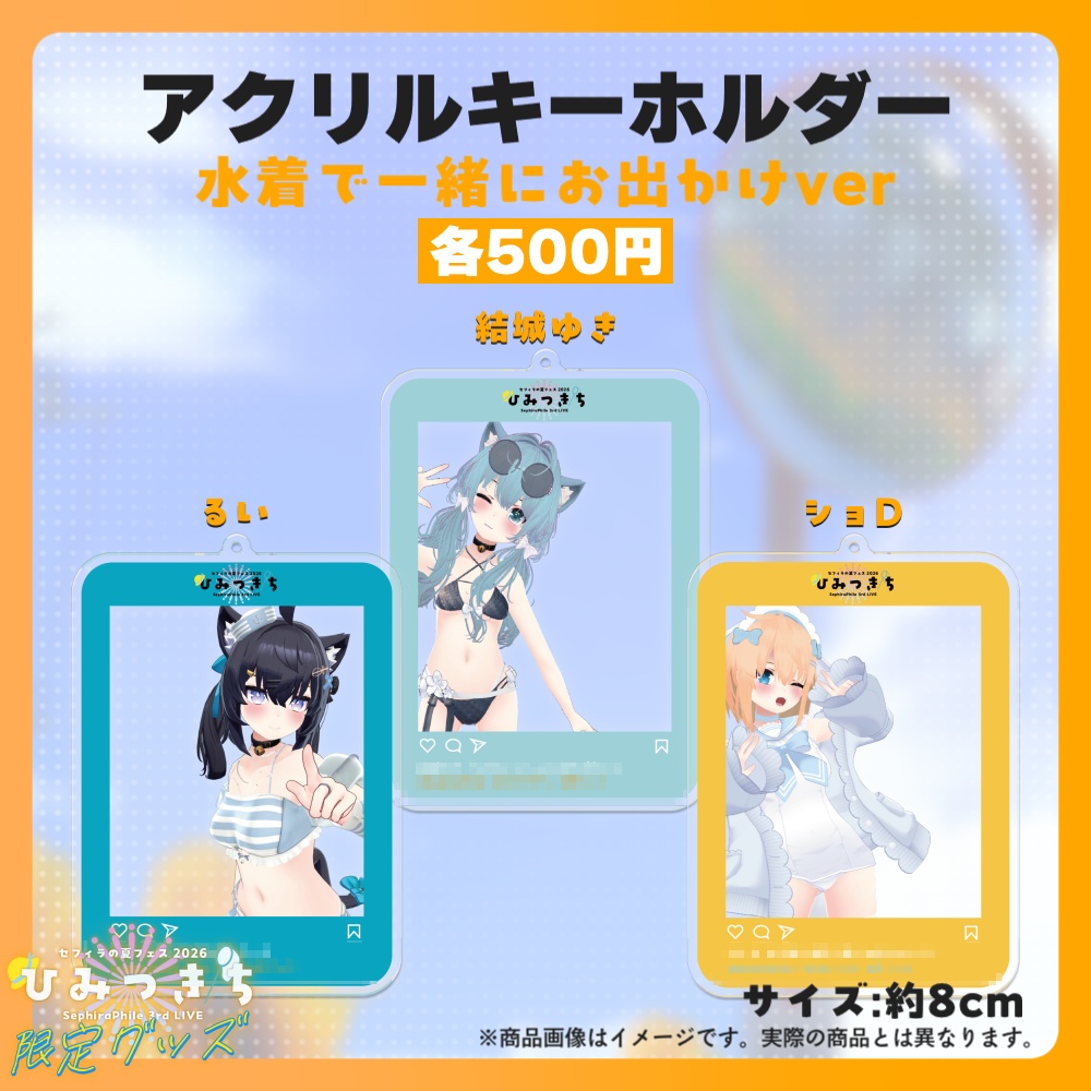 【受注生産】アクリルキーホルダー【夏フェス限定グッズ】