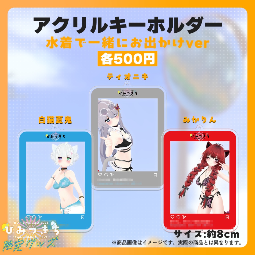 【受注生産】アクリルキーホルダー【夏フェス限定グッズ】