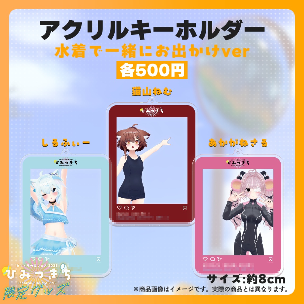【受注生産】アクリルキーホルダー【夏フェス限定グッズ】