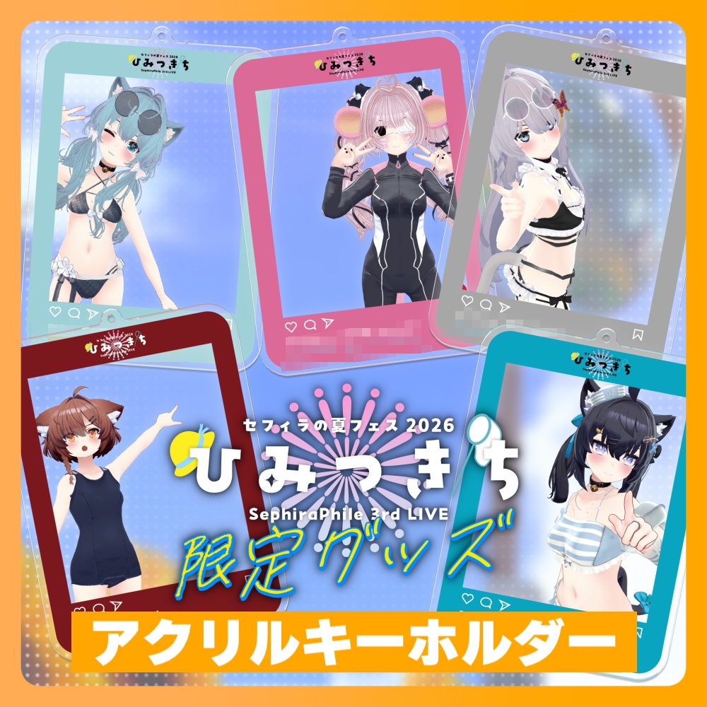 【受注生産】アクリルキーホルダー【夏フェス限定グッズ】