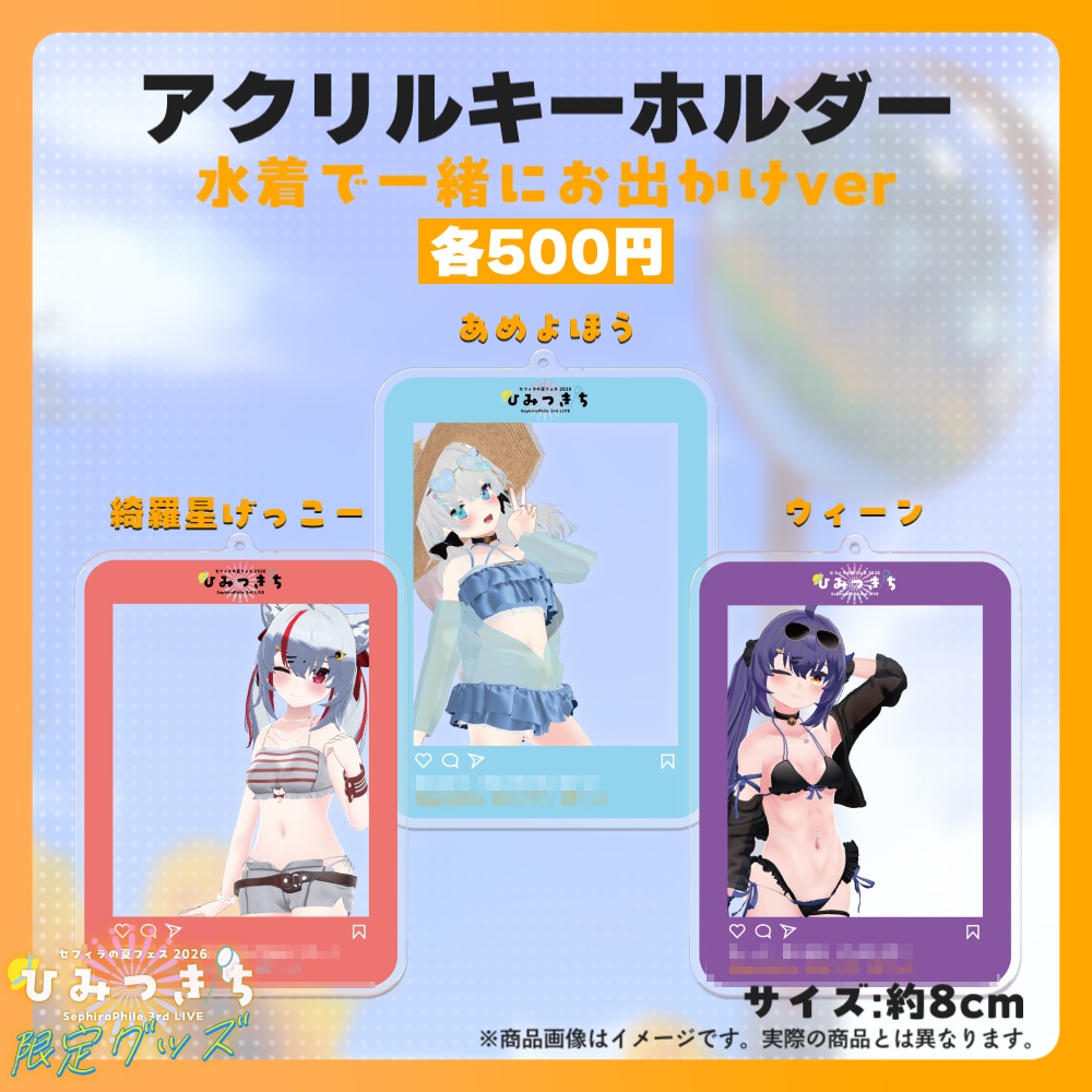 【受注生産】アクリルキーホルダー【夏フェス限定グッズ】