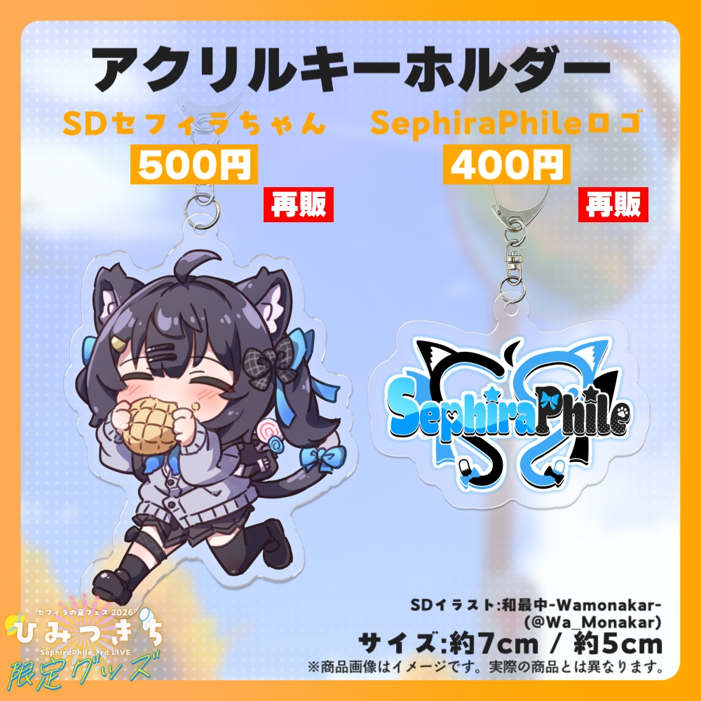 【受注生産】アクリルキーホルダー【夏フェス限定グッズ】