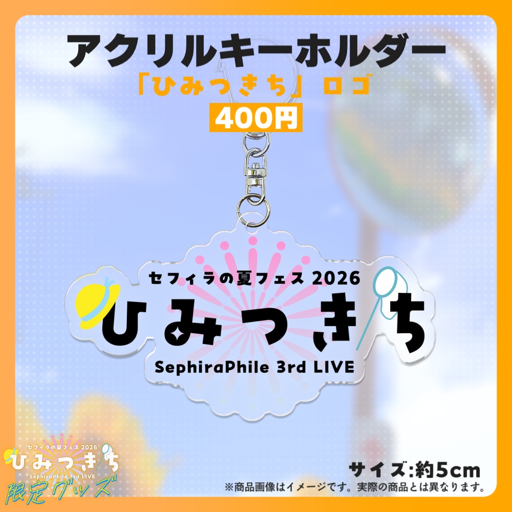 【受注生産】アクリルキーホルダー【夏フェス限定グッズ】