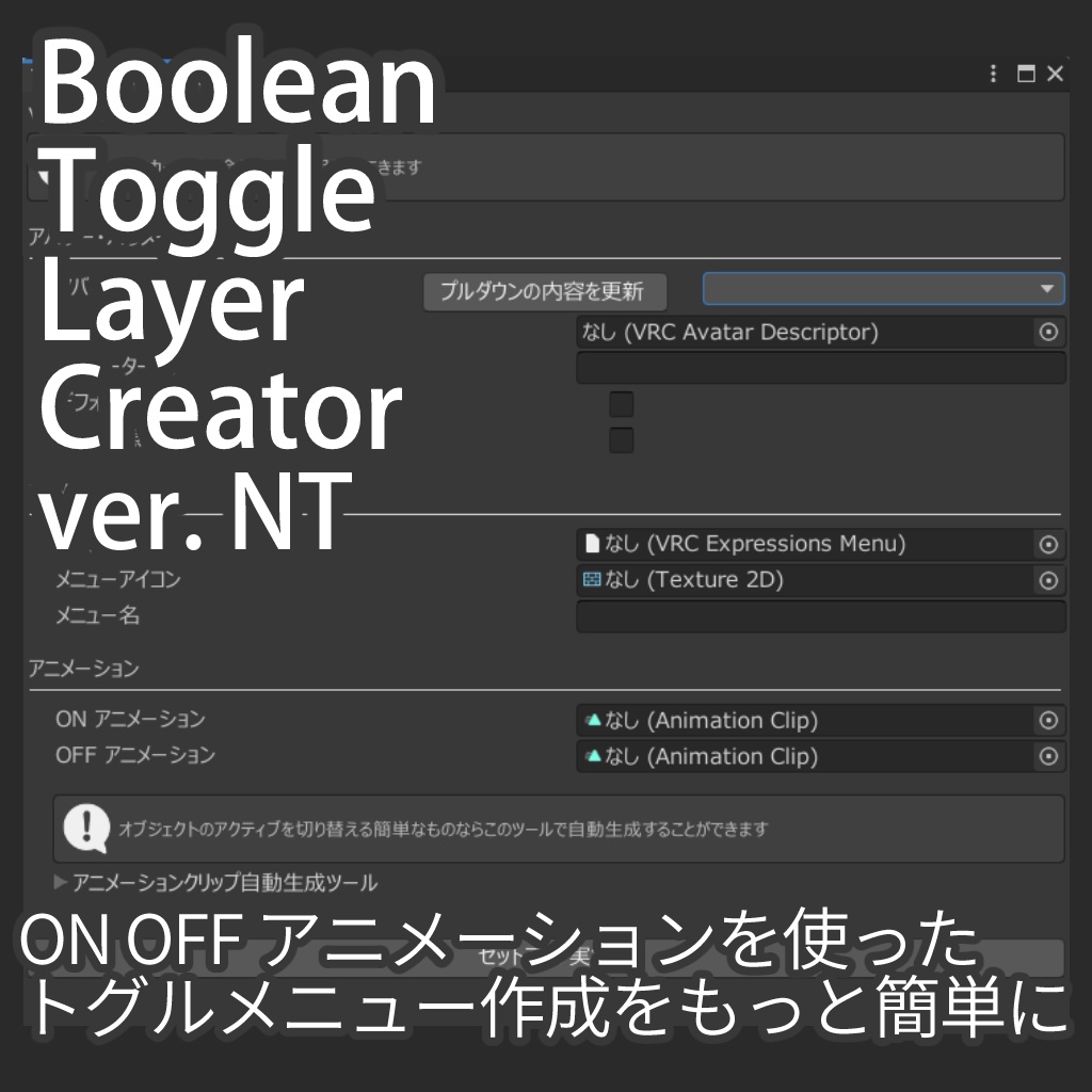 [無料] Boolean Toggle Layer Creator ver. NT
