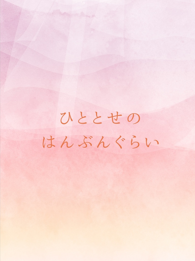 ひととせのはんぶんぐらい