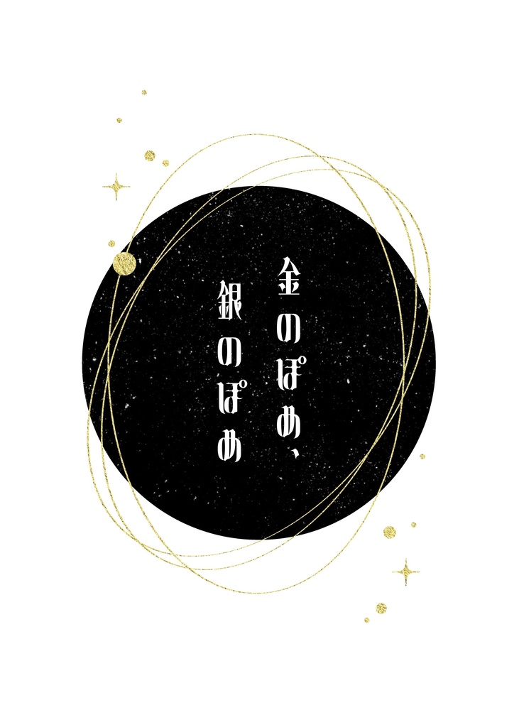 金のぽめ、銀のぽめ