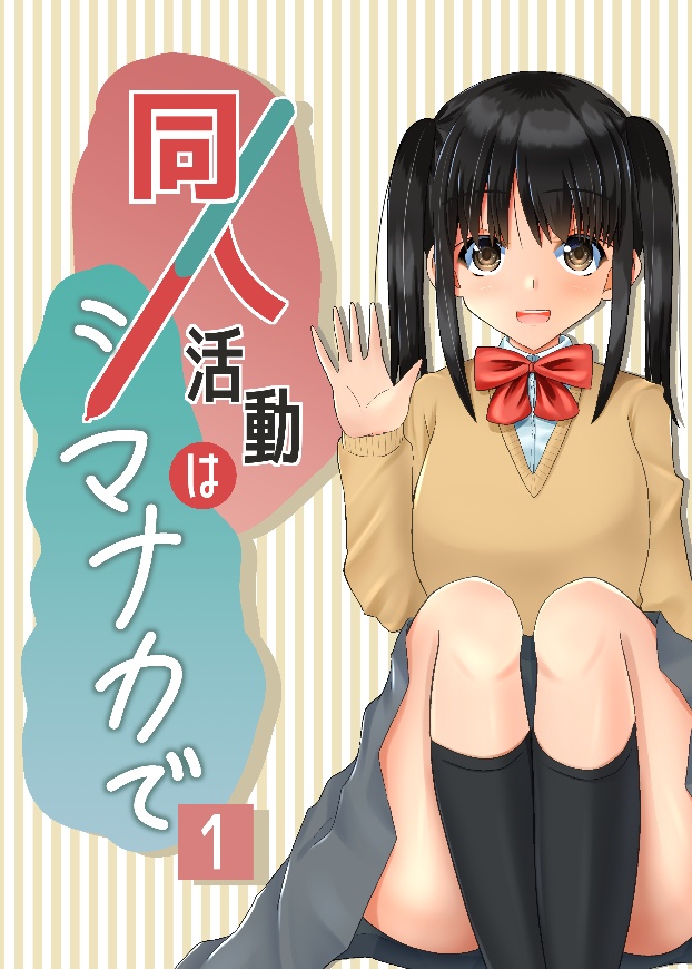 同人活動はシマナカで1