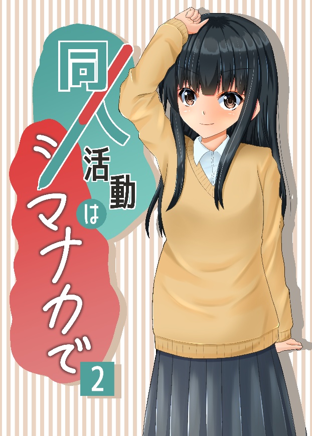 同人活動はシマナカで2