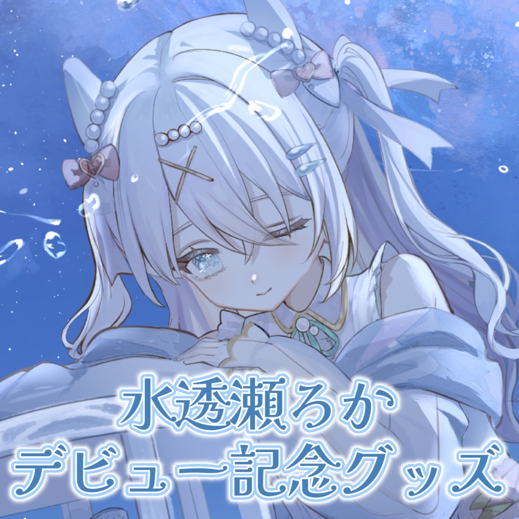 水透瀬ろかデビュー記念グッズ🫧