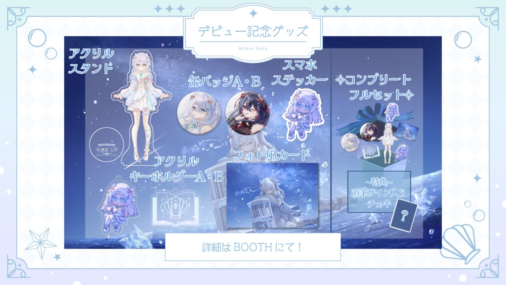 水透瀬ろかデビュー記念グッズ🫧