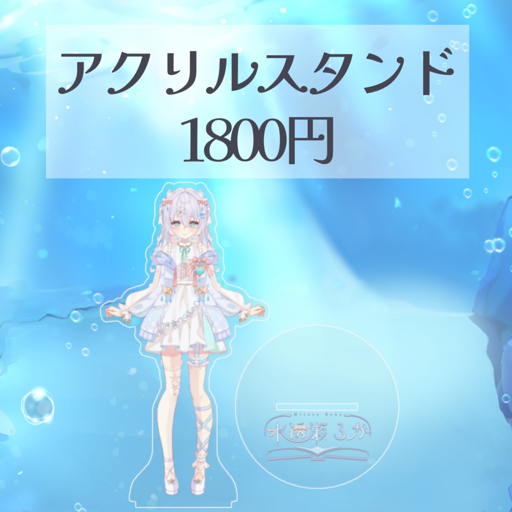 水透瀬ろかデビュー記念グッズ🫧