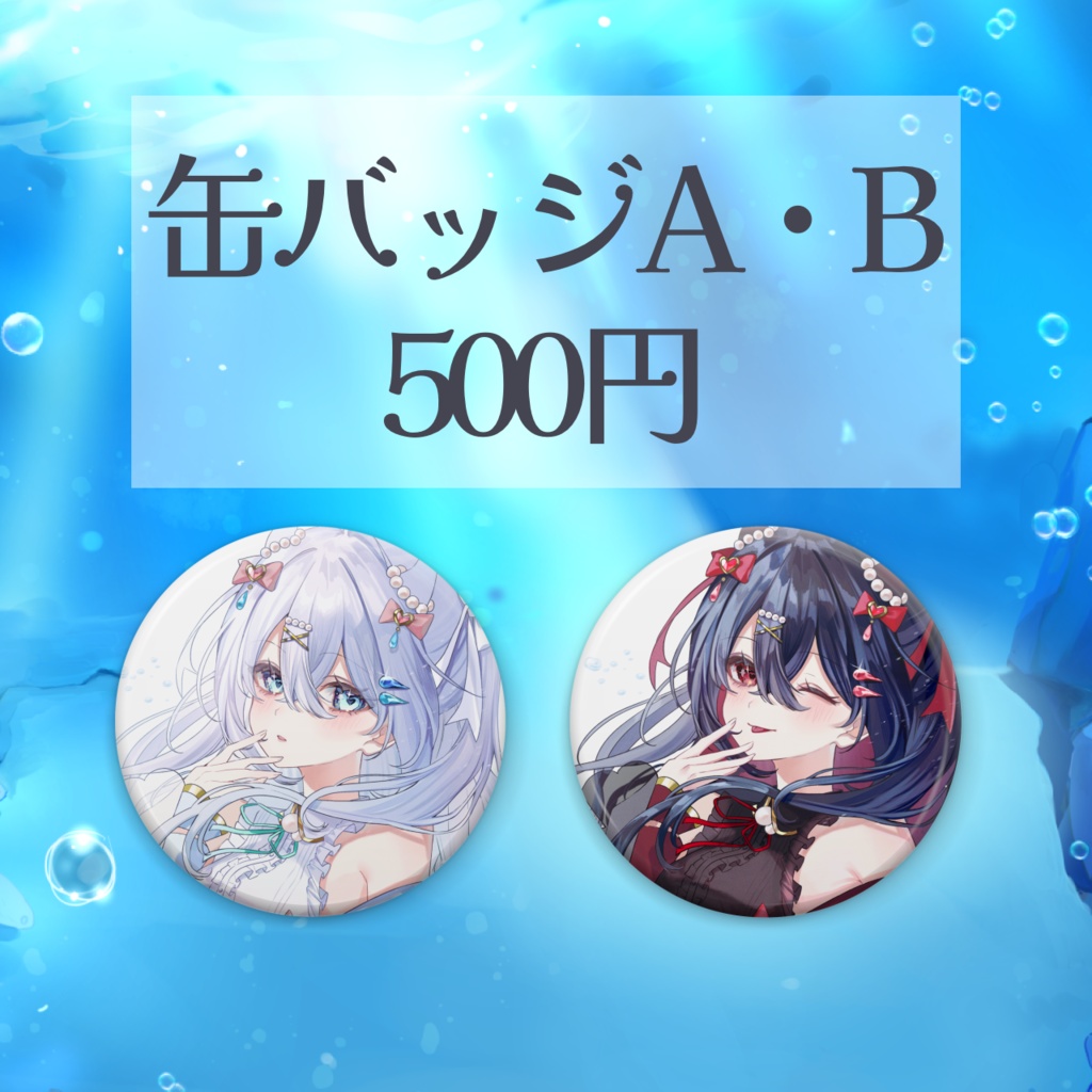 水透瀬ろかデビュー記念グッズ🫧