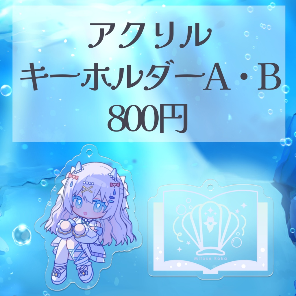 水透瀬ろかデビュー記念グッズ🫧