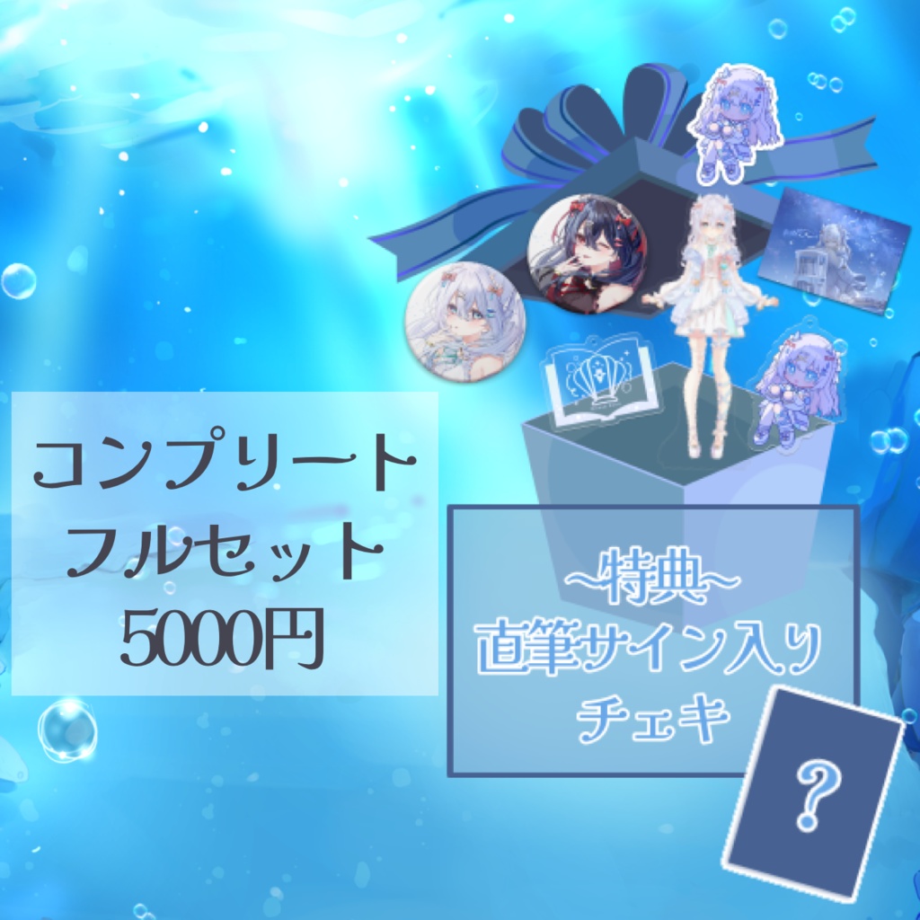 水透瀬ろかデビュー記念グッズ🫧