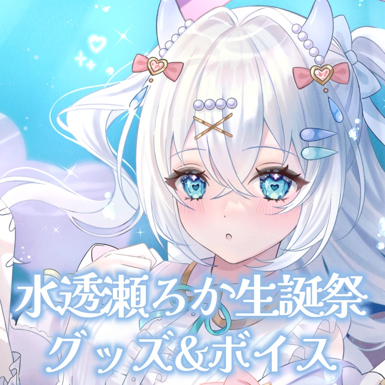 水透瀬ろか生誕祭2026グッズ🫧