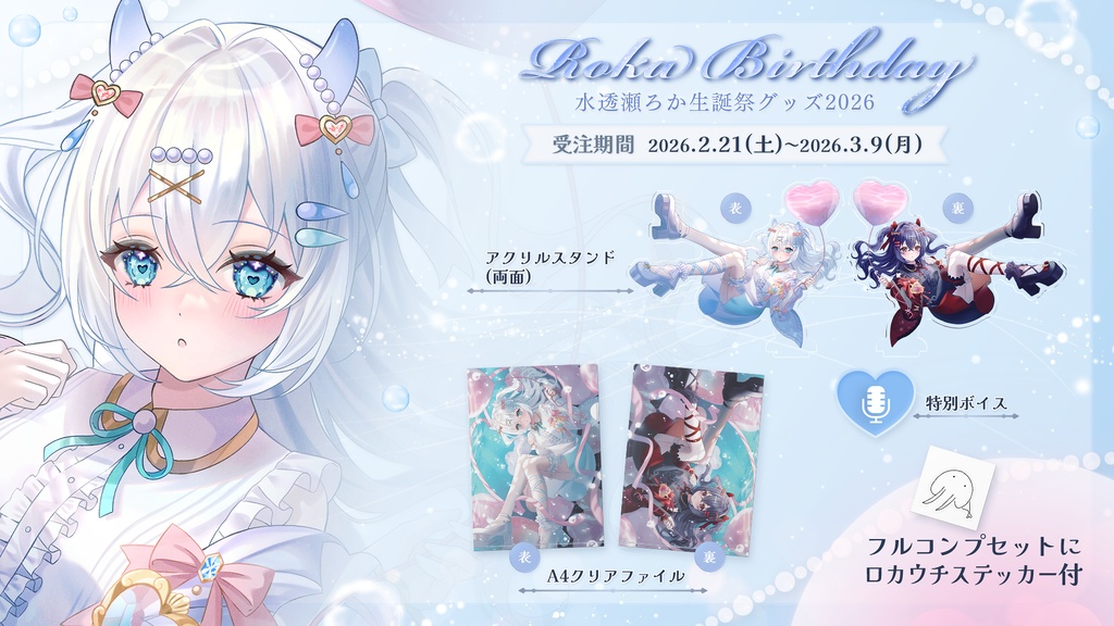 水透瀬ろか生誕祭2026グッズ🫧