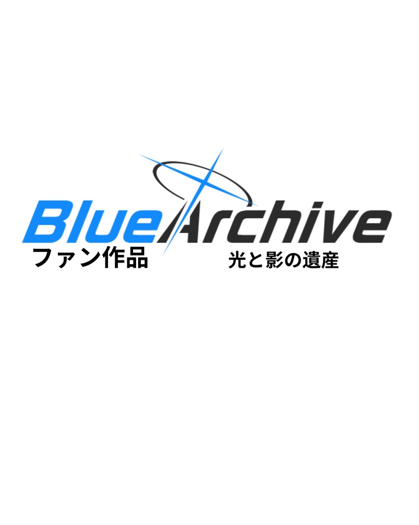 大規模伝承プロジェクト！「光と影の遺産」- MASSIVE Lore Project! "Legacy of Light and Shadow"