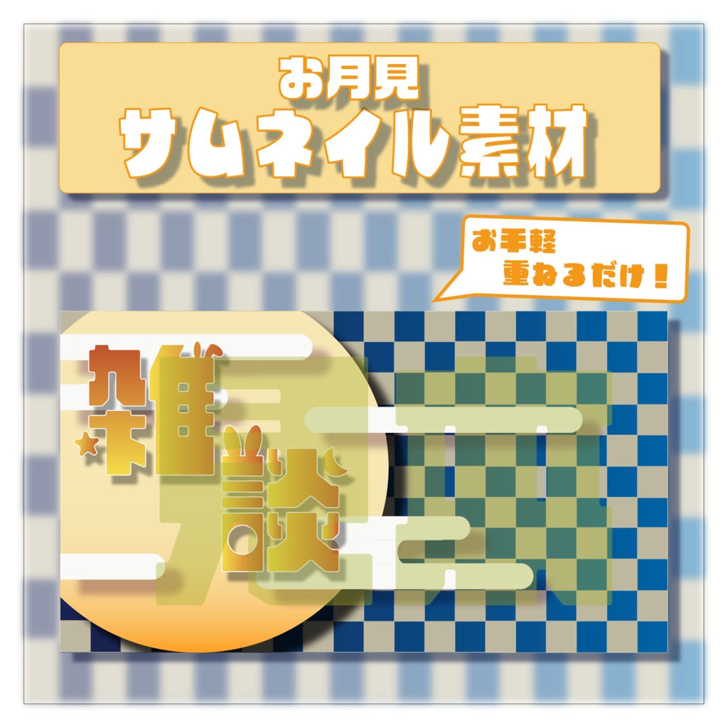お月見、十五夜に！Vtuber向けサムネイル素材
