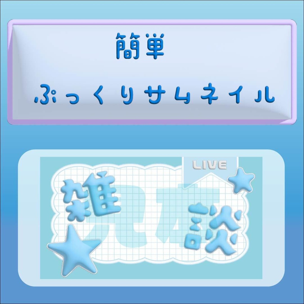 簡単ぷっくりサムネイル