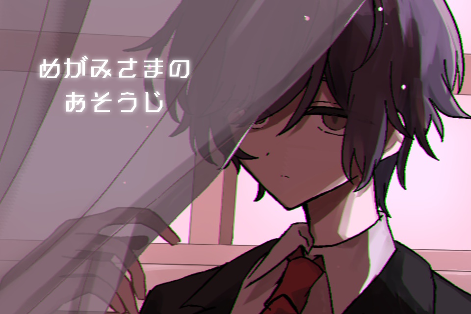 めがみさまのおそうじ