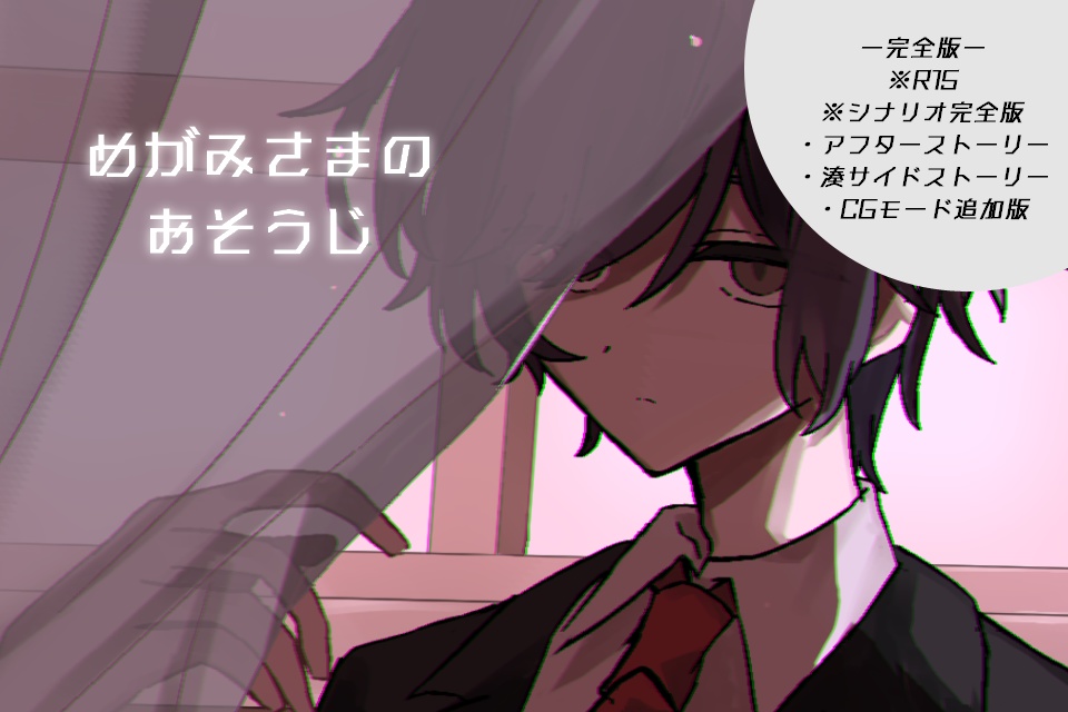 めがみさまのおそうじー完全版ー