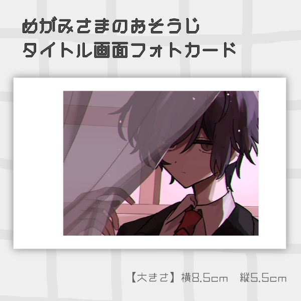 めがみさまのおそうじ　フォトカード