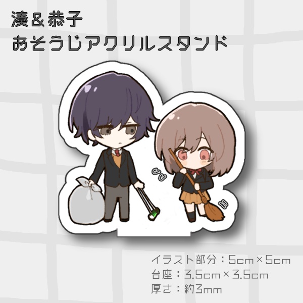 めがみさまのおそうじ　おそうじアクリルスタンド
