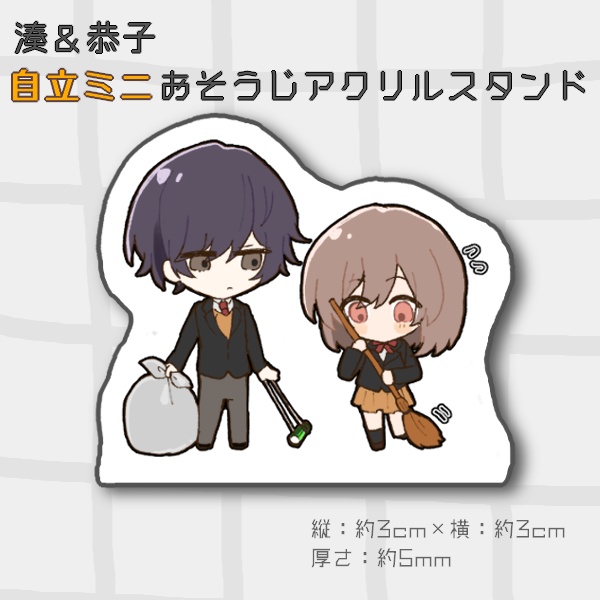 めがみさまのおそうじ　自立ミニおそうじアクリルスタンド