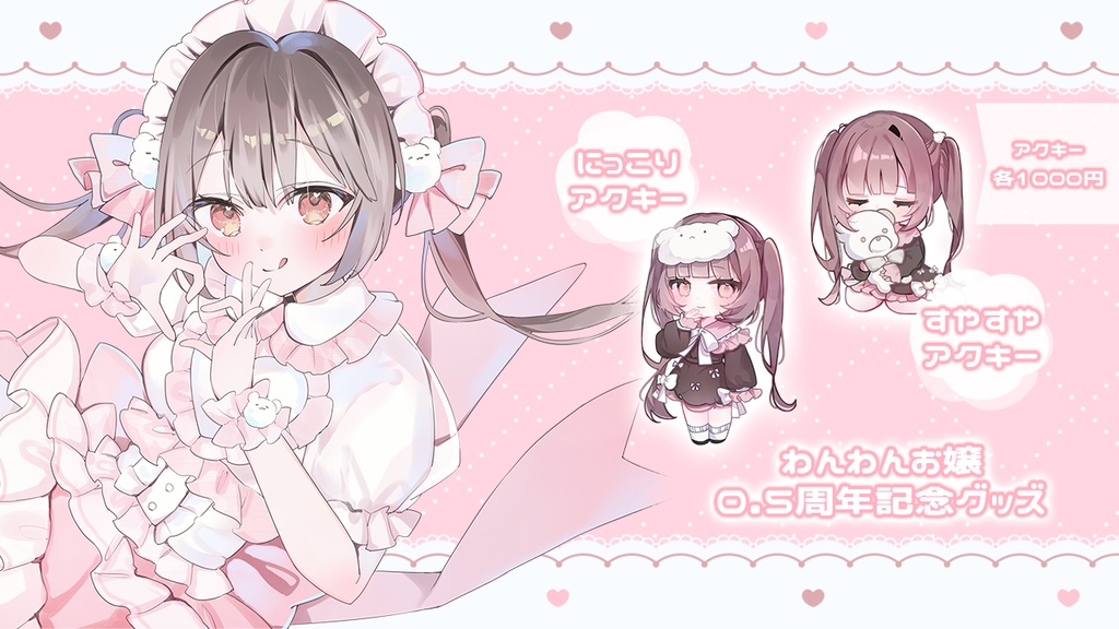 ⭐️わんわんお嬢0.5周年記念グッズ⭐️