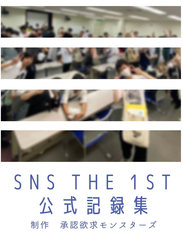 SNS the 1st　公式記録集