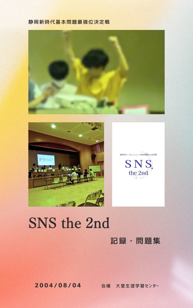 SNSthe2nd　公式問題・記録集