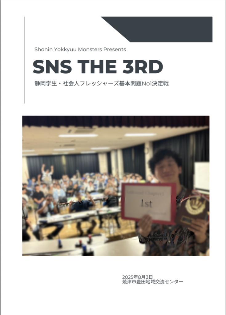 SNSthe3rd　公式記録集【短文・易問・基礎問】