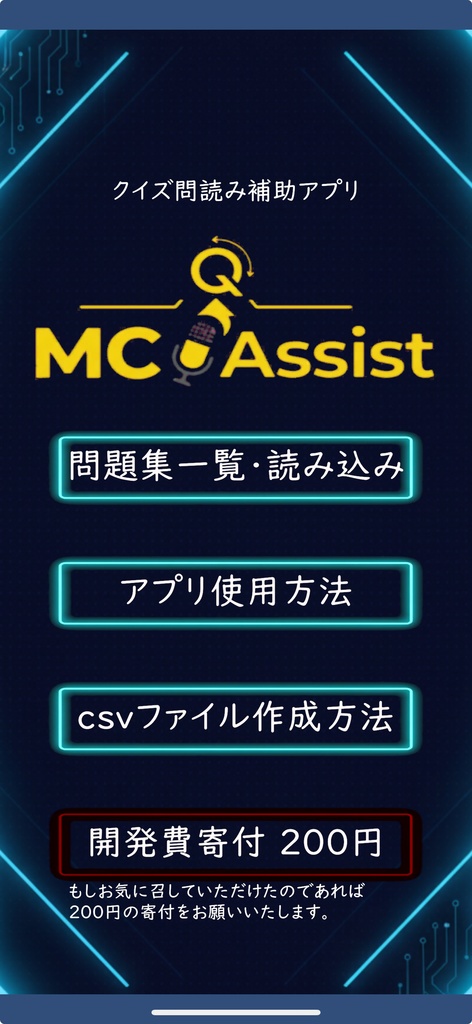 クイズ問読みサポートアプリ【MCAssist】Android版