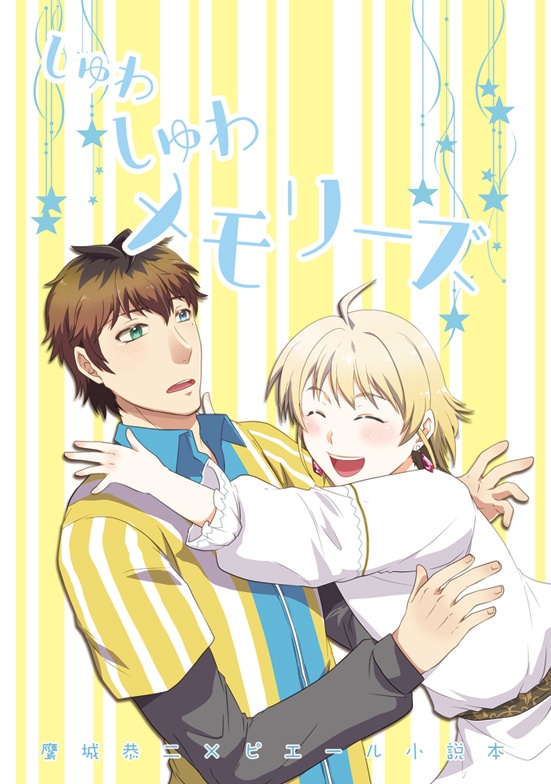 しゅわしゅわメモリーズ