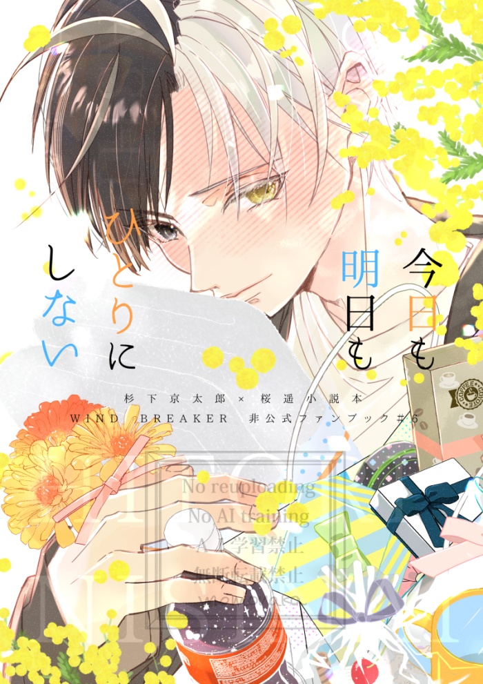 今日も明日もひとりにしない