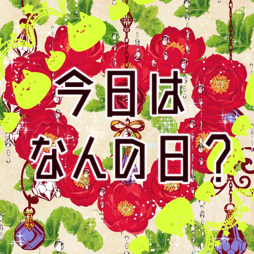 ※無料配布音源【今日はなんの日？】『今日はねこの日。』