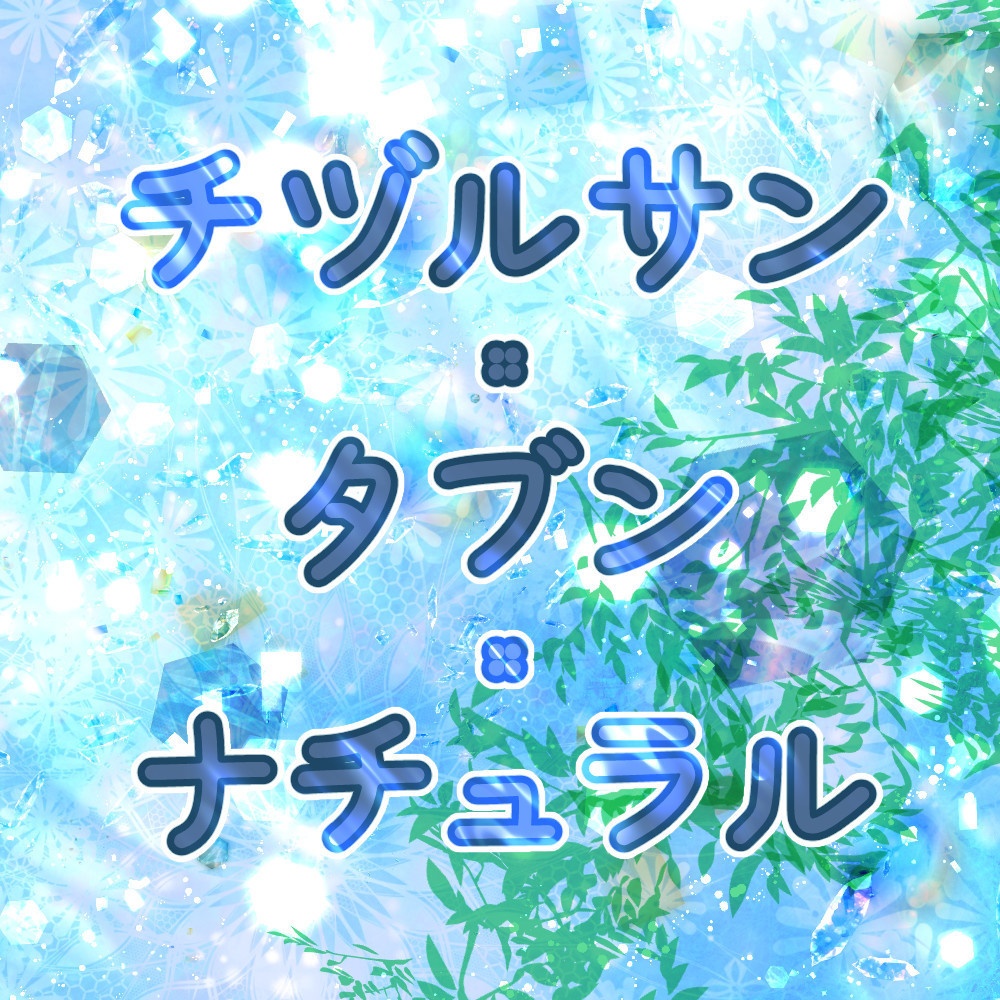 ※無料配布音源『チヅルサン・タブン・ナチュラル』