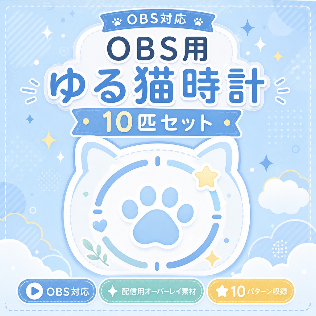 OBS用 ゆるねこ時計 10匹セット