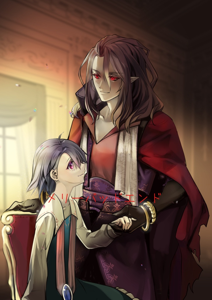 メリーバッドエンド（後編）