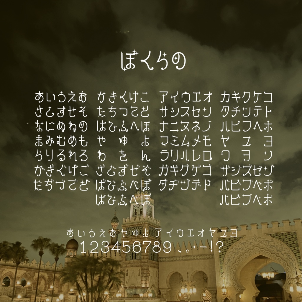 ぼくらの フォント【無料/商用可】