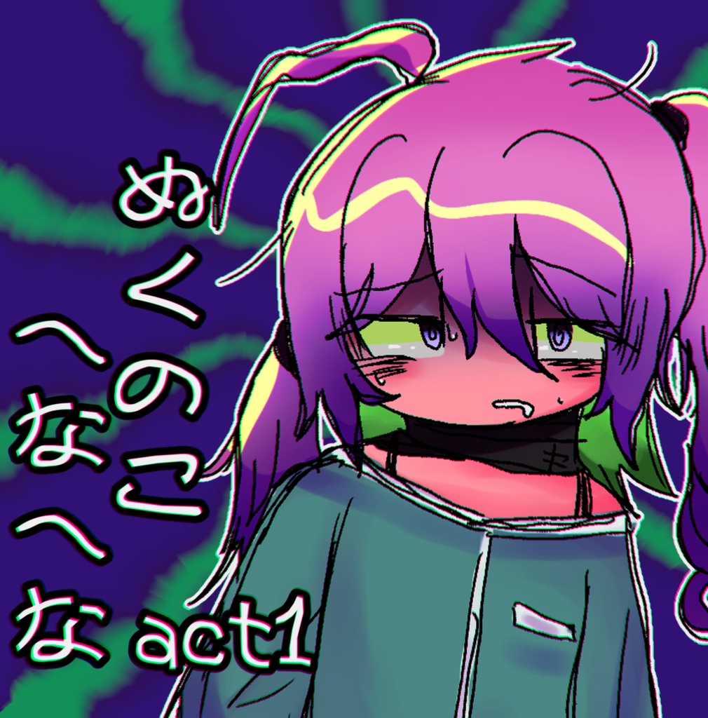 ぬくのこ act1