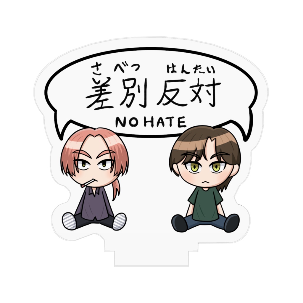 差別反対 アクスタ