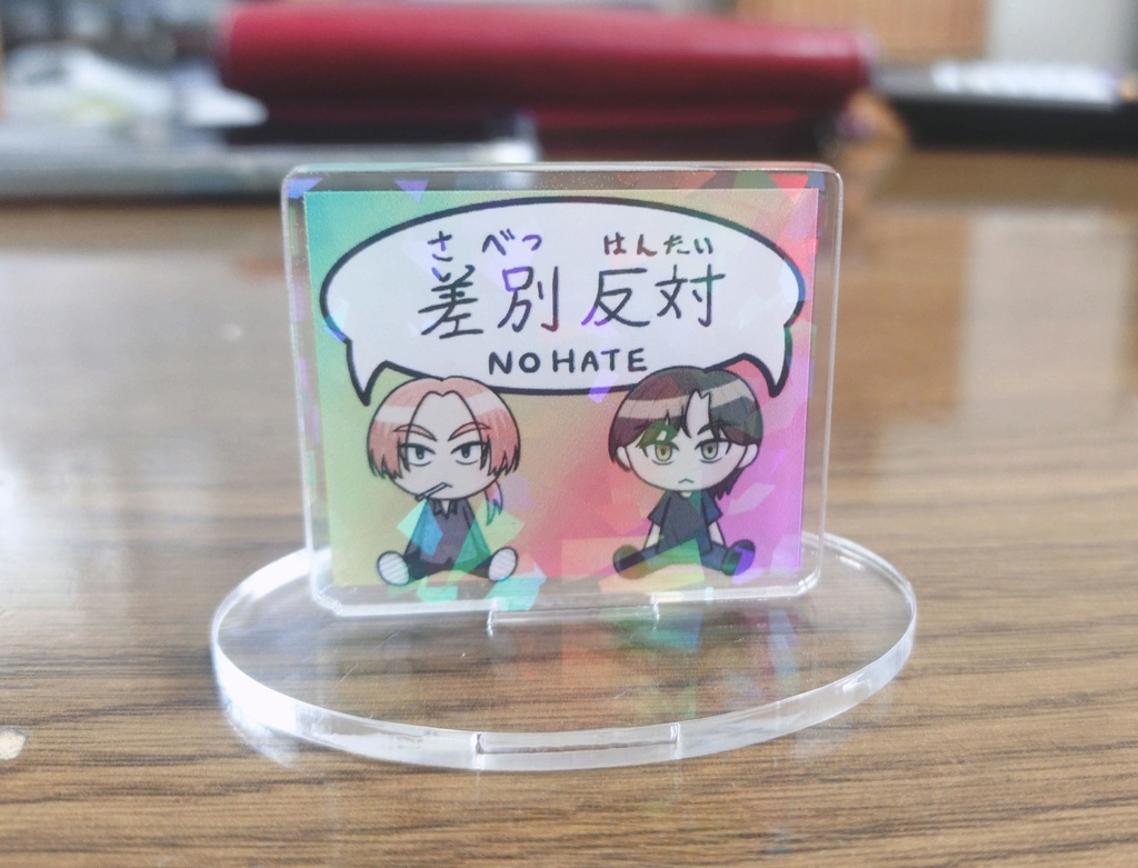 差別反対　ホログラムアクスタ　ver.2