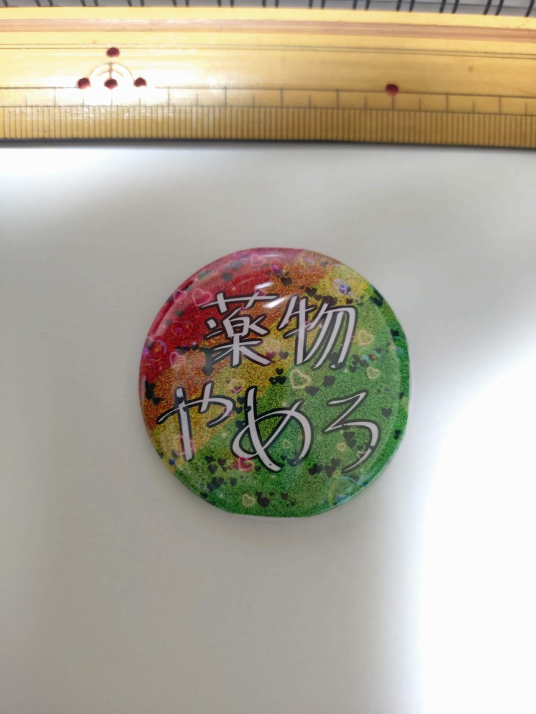 薬物やめろ　缶バッジ（通常）