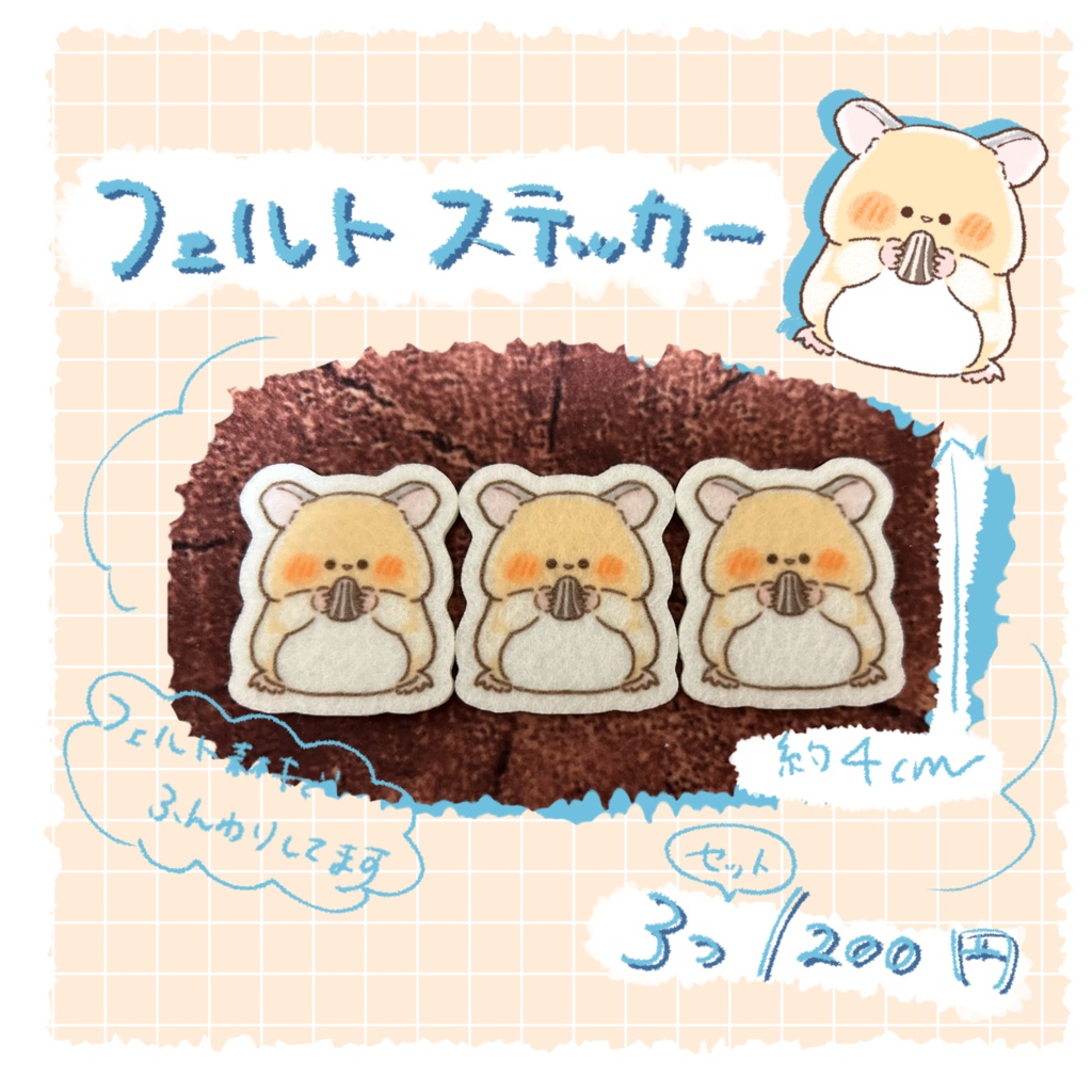 ハムスターフェルトステッカー