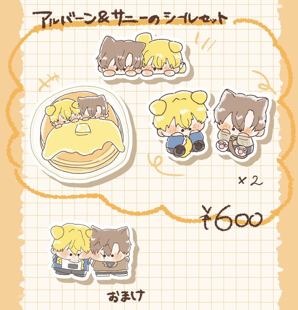 アルバーン&サニーのシールセット