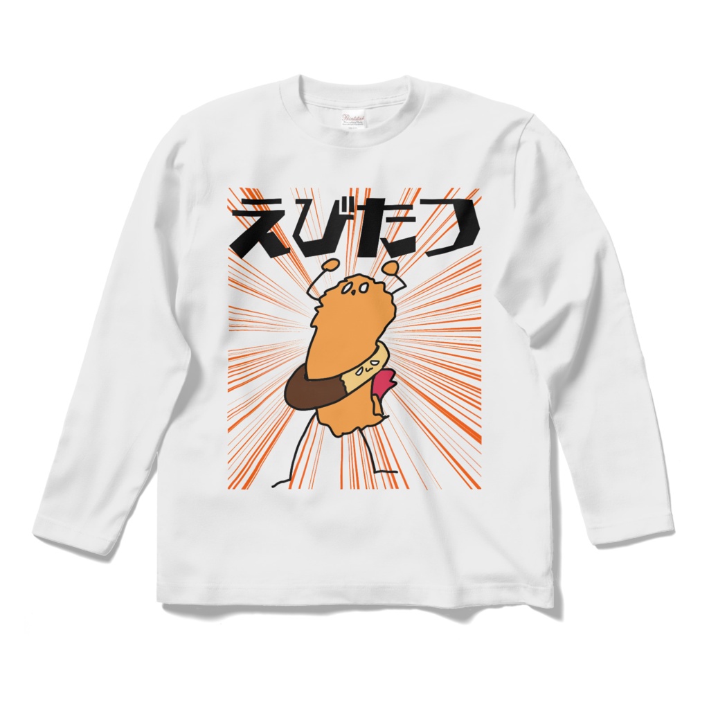 えびたつ!長袖Tシャツ