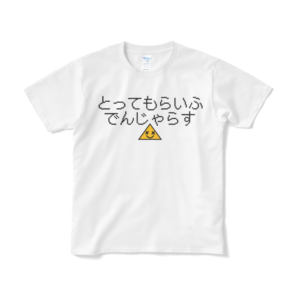 とってもらいふでんじゃらすTシャツ